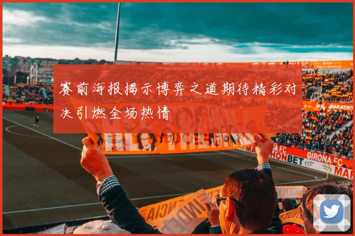 赛前海报揭示博弈之道期待精彩对决引燃全场热情