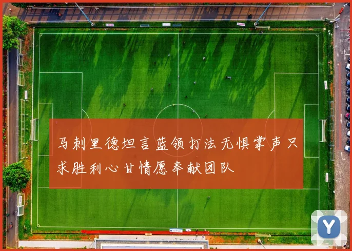 马刺里德坦言蓝领打法无惧掌声只求胜利心甘情愿奉献团队