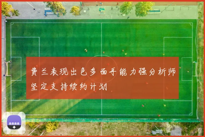 费兰表现出色多面手能力强分析师坚定支持续约计划
