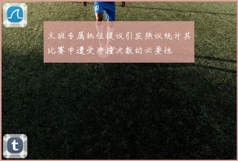 文班专属机位提议引发热议统计其比赛中遭受冲撞次数的必要性