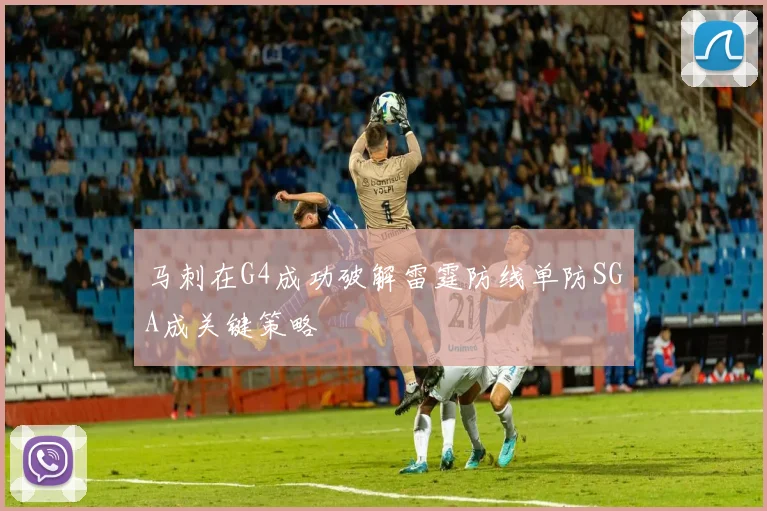 马刺在G4成功破解雷霆防线单防SGA成关键策略