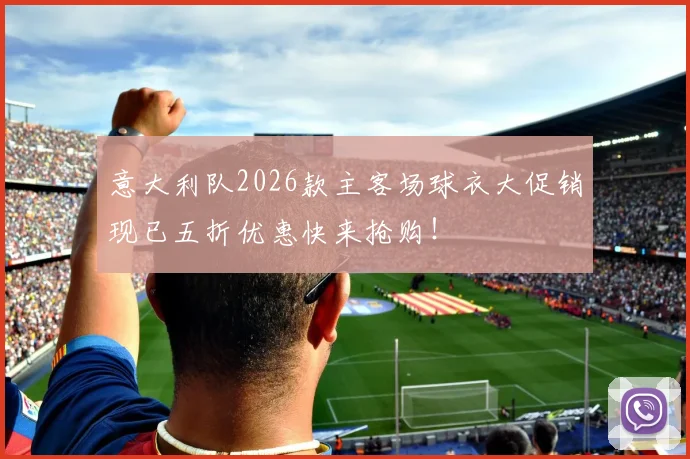 意大利队2026款主客场球衣大促销现已五折优惠快来抢购！